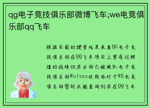 qg电子竞技俱乐部微博飞车;we电竞俱乐部qq飞车