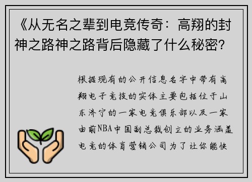 《从无名之辈到电竞传奇：高翔的封神之路神之路背后隐藏了什么秘密？》