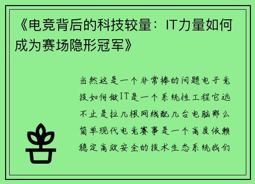 《电竞背后的科技较量：IT力量如何成为赛场隐形冠军》
