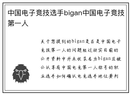 中国电子竞技选手bigan中国电子竞技第一人
