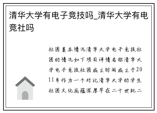 清华大学有电子竞技吗_清华大学有电竞社吗