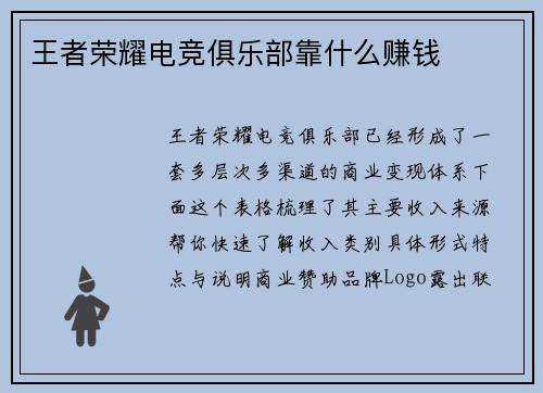 王者荣耀电竞俱乐部靠什么赚钱