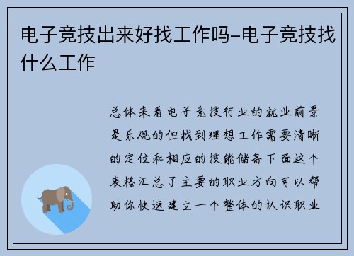 电子竞技出来好找工作吗-电子竞技找什么工作