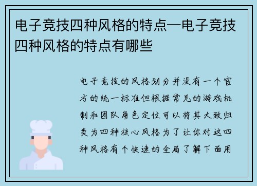电子竞技四种风格的特点—电子竞技四种风格的特点有哪些